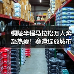 铜陵半程马拉松万人奔赴热爱!赛道绽放城市风采(图3) 铜陵半程马拉松万人奔赴热爱!赛道绽放城市风采(图3)