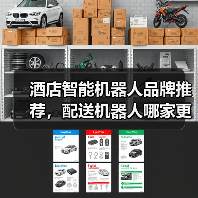 酒店智能机器人品牌推荐,配送机器人哪家更优?(图1) 酒店智能机器人品牌推荐,配送机器人哪家更优?(图1)