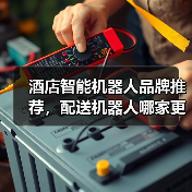 酒店智能机器人品牌推荐,配送机器人哪家更优?(图4) 酒店智能机器人品牌推荐,配送机器人哪家更优?(图4)