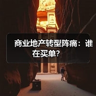 商业地产转型阵痛:谁在买单?(图4) 商业地产转型阵痛:谁在买单?(图4)