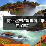 商业地产转型阵痛:谁在买单?(图3) 商业地产转型阵痛:谁在买单?(图3)