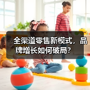 全渠道零售新模式,品牌增长如何破局?(图1) 全渠道零售新模式,品牌增长如何破局?(图1)