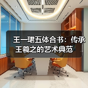 王一珺五体合书：传承王羲之的艺术典范