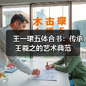 王一珺五体合书:传承王羲之的艺术典范(图3) 王一珺五体合书:传承王羲之的艺术典范(图3)