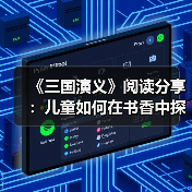 《三国演义》阅读分享:儿童如何在书香中探索三国文化?(图2) 《三国演义》阅读分享:儿童如何在书香中探索三国文化?(图2)