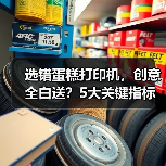 选错蛋糕打印机，创意全白送？5大关键指标助你高效决策（图2）