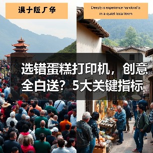 选错蛋糕打印机，创意全白送？5大关键指标助你高效决策
