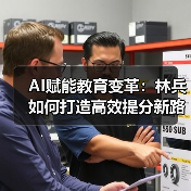 AI赋能教育变革：林兵如何打造高效提分新路径（图4）