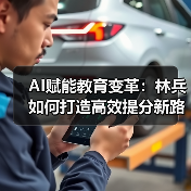 AI赋能教育变革：林兵如何打造高效提分新路径