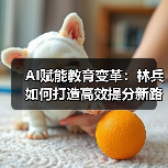 AI赋能教育变革：林兵如何打造高效提分新路径（图3）
