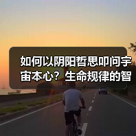 如何以阴阳哲思叩问宇宙本心？生命规律的智慧启示（图2）