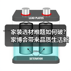 家装选材难题如何破?家博会带来品质生活新方案(图4) 家装选材难题如何破?家博会带来品质生活新方案(图4)