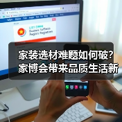 家装选材难题如何破?家博会带来品质生活新方案(图2) 家装选材难题如何破?家博会带来品质生活新方案(图2)