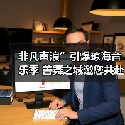 非凡声浪”引爆琼海音乐季 善舞之城邀您共赴视听盛宴(图2) 非凡声浪”引爆琼海音乐季 善舞之城邀您共赴视听盛宴(图2)