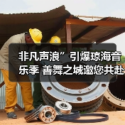 非凡声浪”引爆琼海音乐季 善舞之城邀您共赴视听盛宴(图3) 非凡声浪”引爆琼海音乐季 善舞之城邀您共赴视听盛宴(图3)