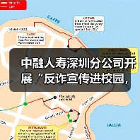 中融人寿深圳分公司开展“反诈宣传进校园，金融护航开学季”活动