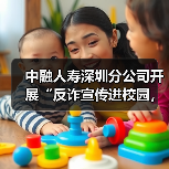 中融人寿深圳分公司开展“反诈宣传进校园，金融护航开学季”活动（图2）