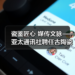 瓷鉴匠心 媒传文脉——亚太通讯社聘任古陶瓷专家鄢宏如为特约鉴宝专家(图3) 瓷鉴匠心 媒传文脉——亚太通讯社聘任古陶瓷专家鄢宏如为特约鉴宝专家(图3)