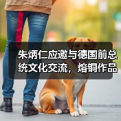 朱炳仁应邀与德国前总统文化交流,熔铜作品《情深和鸣》被收藏(图4) 朱炳仁应邀与德国前总统文化交流,熔铜作品《情深和鸣》被收藏(图4)