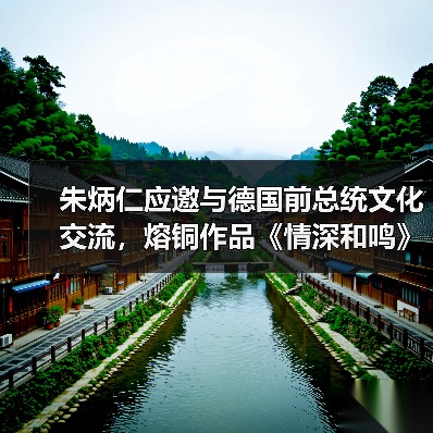 朱炳仁应邀与德国前总统文化交流,熔铜作品《情深和鸣》被收藏(图3) 朱炳仁应邀与德国前总统文化交流,熔铜作品《情深和鸣》被收藏(图3)