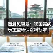 盲测见真章:德国美阁乐重塑环保涂料标准,引领家装健康新趋势(图4) 盲测见真章:德国美阁乐重塑环保涂料标准,引领家装健康新趋势(图4)