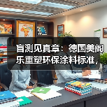 盲测见真章:德国美阁乐重塑环保涂料标准,引领家装健康新趋势(图2) 盲测见真章:德国美阁乐重塑环保涂料标准,引领家装健康新趋势(图2)
