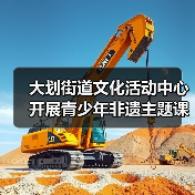 大划街道文化活动中心开展青少年非遗主题课外实践活动(图3) 大划街道文化活动中心开展青少年非遗主题课外实践活动(图3)