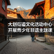 大划街道文化活动中心开展青少年非遗主题课外实践活动(图2) 大划街道文化活动中心开展青少年非遗主题课外实践活动(图2)