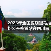 2026年全国皮划艇马拉松公开赛首站在四川屏山圆满落幕