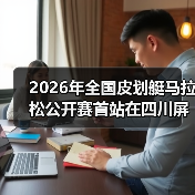 2026年全国皮划艇马拉松公开赛首站在四川屏山圆满落幕(图2) 2026年全国皮划艇马拉松公开赛首站在四川屏山圆满落幕(图2)