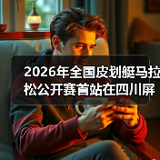 2026年全国皮划艇马拉松公开赛首站在四川屏山圆满落幕(图3) 2026年全国皮划艇马拉松公开赛首站在四川屏山圆满落幕(图3)