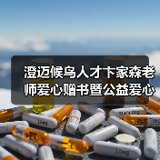 澄迈候鸟人才卞家森老师爱心赠书暨公益爱心课外辅导员(图3) 澄迈候鸟人才卞家森老师爱心赠书暨公益爱心课外辅导员(图3)
