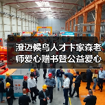 澄迈候鸟人才卞家森老师爱心赠书暨公益爱心课外辅导员(图4) 澄迈候鸟人才卞家森老师爱心赠书暨公益爱心课外辅导员(图4)