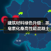 建筑材料绿色升级:茶皂素化身高性能混凝土引气剂(图4) 建筑材料绿色升级:茶皂素化身高性能混凝土引气剂(图4)
