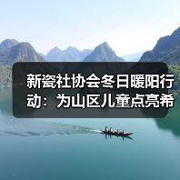 新瓷社协会冬日暖阳行动:为山区儿童点亮希望。向贫困山区助学,向贫困家庭(图4) 新瓷社协会冬日暖阳行动:为山区儿童点亮希望。向贫困山区助学,向贫困家庭(图4)
