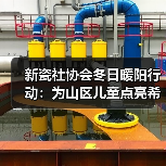 新瓷社协会冬日暖阳行动：为山区儿童点亮希望。向贫困山区助学，向贫困家庭