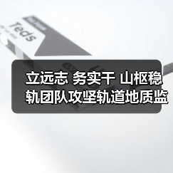 立远志 务实干 山枢稳轨团队攻坚轨道地质监测（图2）