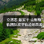 立远志 务实干 山枢稳轨团队攻坚轨道地质监测（图3）