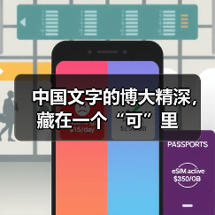 中国文字的博大精深，藏在一个“可”里（图4）