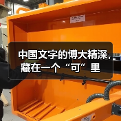 中国文字的博大精深，藏在一个“可”里（图3）