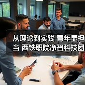 从理论到实践 青年显担当 西铁职院净智科技团队科创赋能行业发展(图2) 从理论到实践 青年显担当 西铁职院净智科技团队科创赋能行业发展(图2)