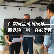 创新为翼 实践为基——西铁院“制”在必得团队攻关动车制动监测(图4) 创新为翼 实践为基——西铁院“制”在必得团队攻关动车制动监测(图4)