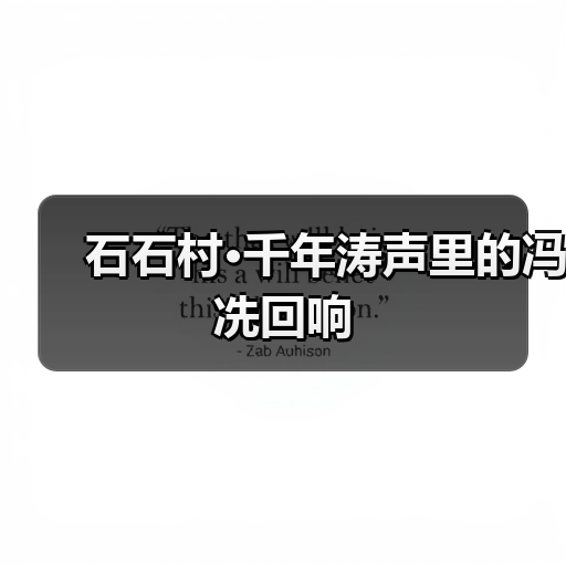 石石村·千年涛声里的冯冼回响(图3) 石石村·千年涛声里的冯冼回响(图3)