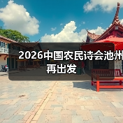 2026中国农民诗会池州再出发（图2）