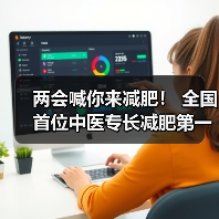 两会喊你来减肥！ 全国首位中医专长减肥第一人贾孝荣诞生