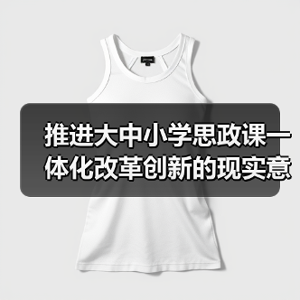 推进大中小学思政课一体化改革创新的现实意义与实践路径(图3) 推进大中小学思政课一体化改革创新的现实意义与实践路径(图3)