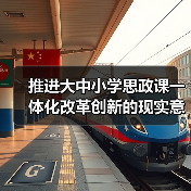 推进大中小学思政课一体化改革创新的现实意义与实践路径(图2) 推进大中小学思政课一体化改革创新的现实意义与实践路径(图2)