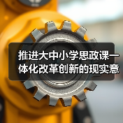推进大中小学思政课一体化改革创新的现实意义与实践路径