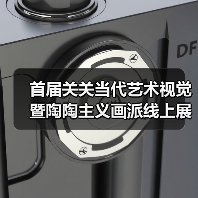 首届关关当代艺术视觉暨陶陶主义画派线上展(一)(图3) 首届关关当代艺术视觉暨陶陶主义画派线上展(一)(图3)