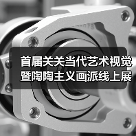 首届关关当代艺术视觉暨陶陶主义画派线上展(一)(图4) 首届关关当代艺术视觉暨陶陶主义画派线上展(一)(图4)